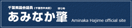 千葉県議会議員（千葉市中央区）|あみなか肇 Hajime Aminaka official site